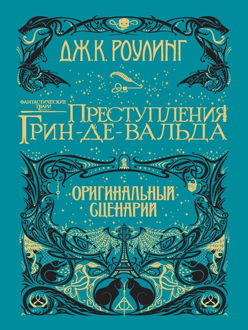 Title details for Преступления Гриндевальда (The Crimes of Grindelwald) by ДжоАн Роулинг - Available